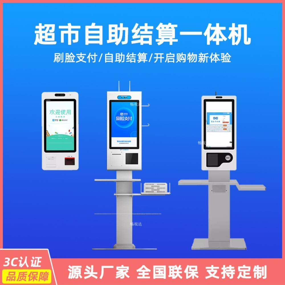超市自助结算一体机小票打印扫码刷脸支付落地式自助服务终端机