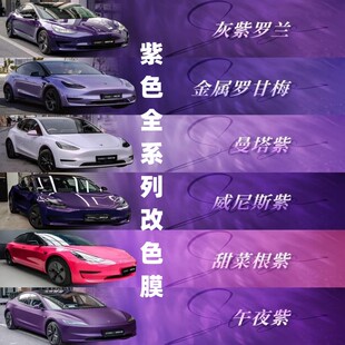 pet汽车全车改色膜内格罗尼紫灵境紫迷迭香紫霞光紫维密璃塔塔紫
