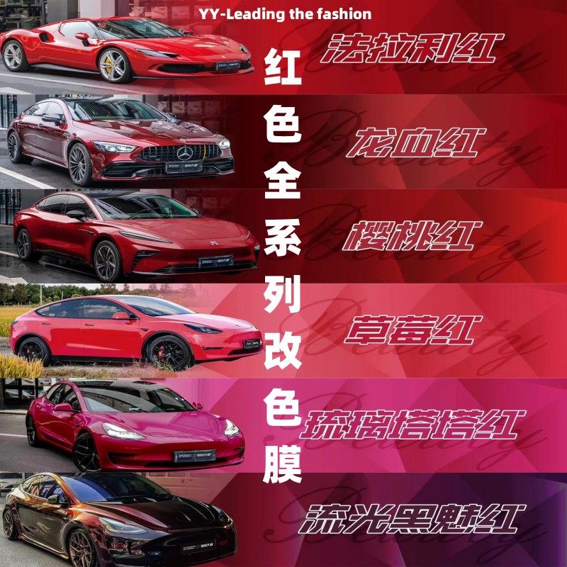 汽车改色膜安可拉红魂动红璀璨洋红液态龙血红超哑罗曼尼红宝石红