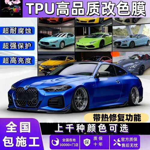 TPU改色膜汽车全身贴膜超耐腐蚀超高亮度自带热修复功能全国施工