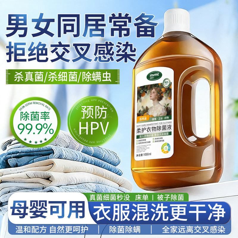 衣物消毒液洗衣专用除菌液杀真菌抑菌除螨婴儿宝宝适用洗衣机可用