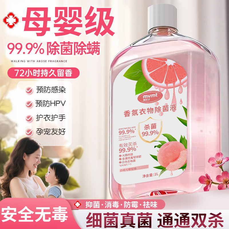 【山姆同源】衣物除菌液热销100W
