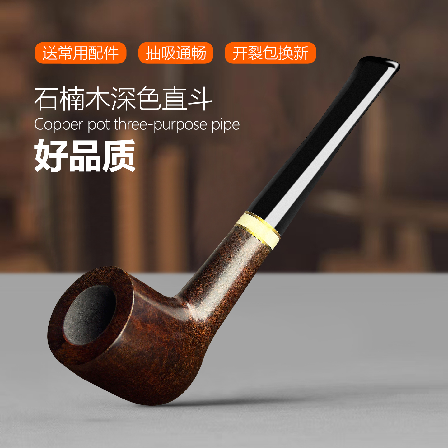 石楠木烟斗送全套配件9mm烟道