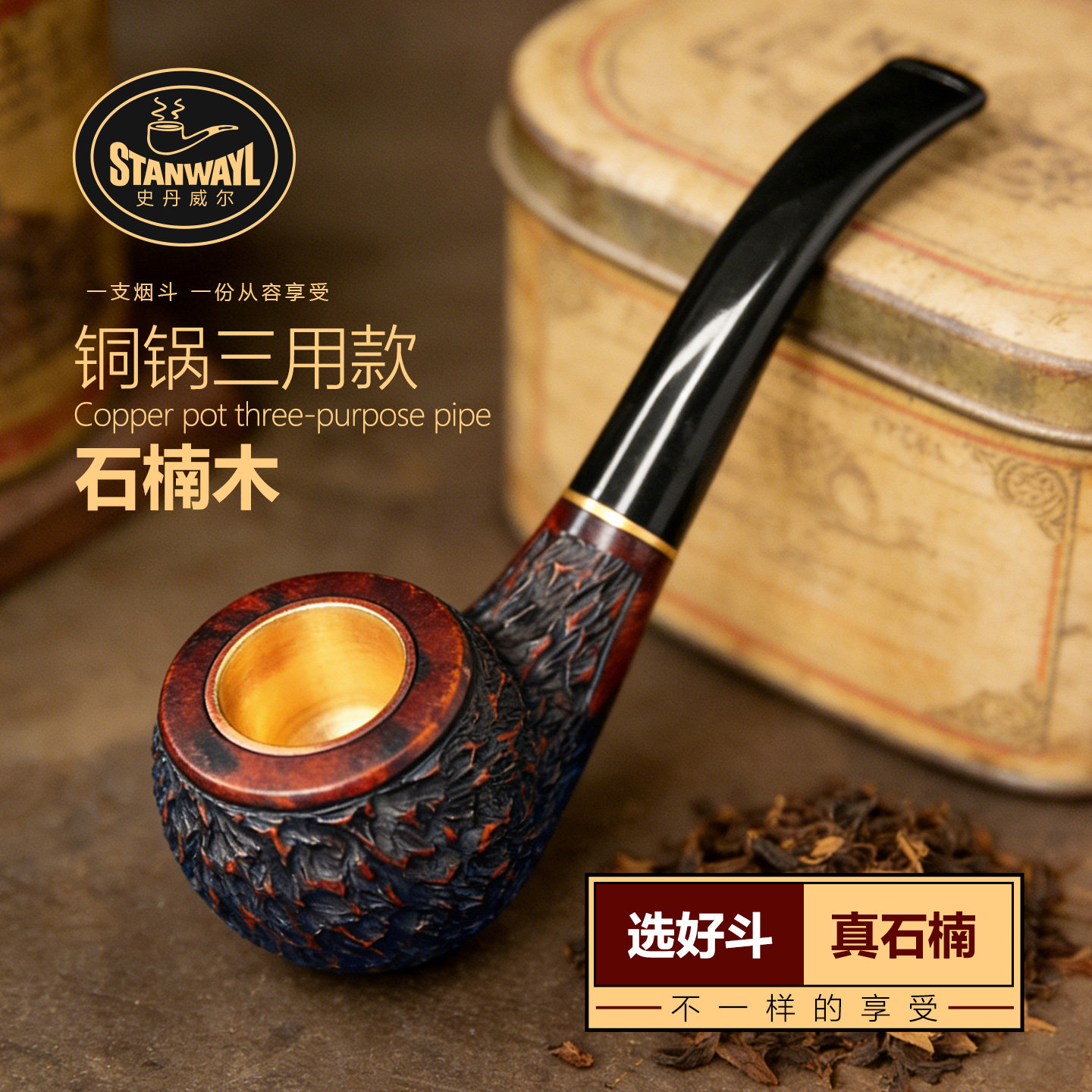 石楠木三用金属铜锅烟斗手工雕刻过滤烟丝斗男士老式实木烟斗香丝