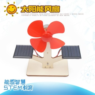 中小学生科学实验太阳能风扇发电科技小制作DIY材料STEM科教教具
