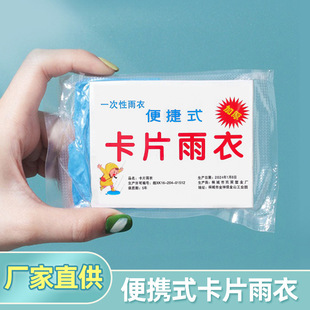 男女卡片 一次性雨衣厂家大号套头透明彩色雨衣雨披户外便携式