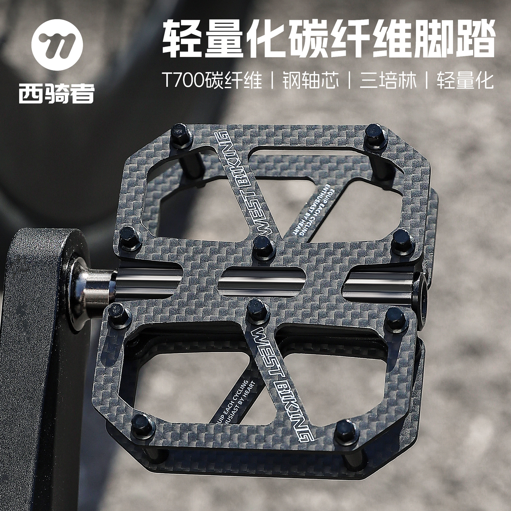 西骑者自行车脚踏碳纤维三培林