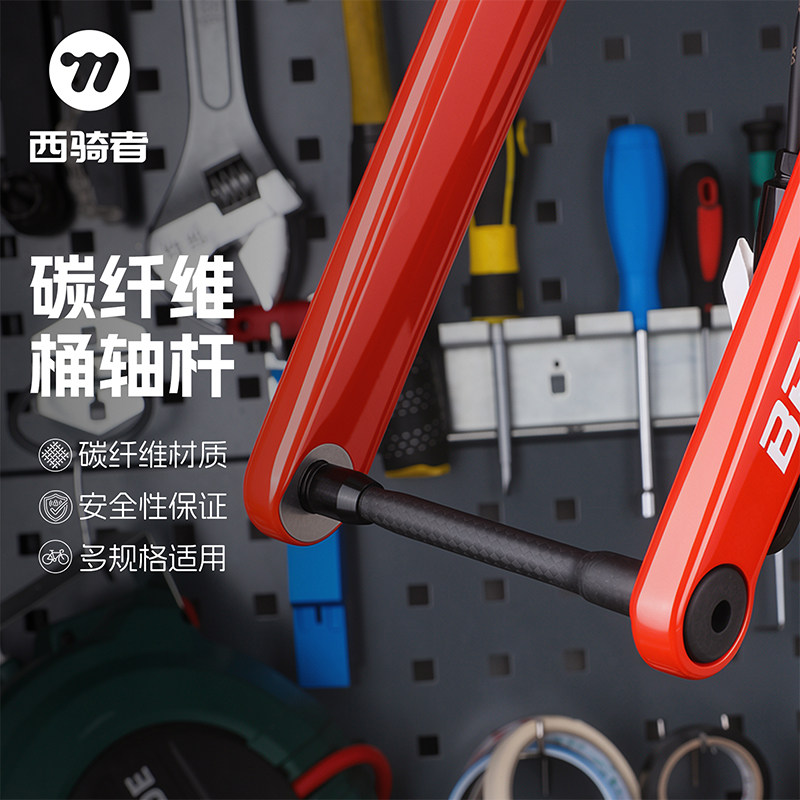 西骑者碳纤维桶轴杆轻量化
