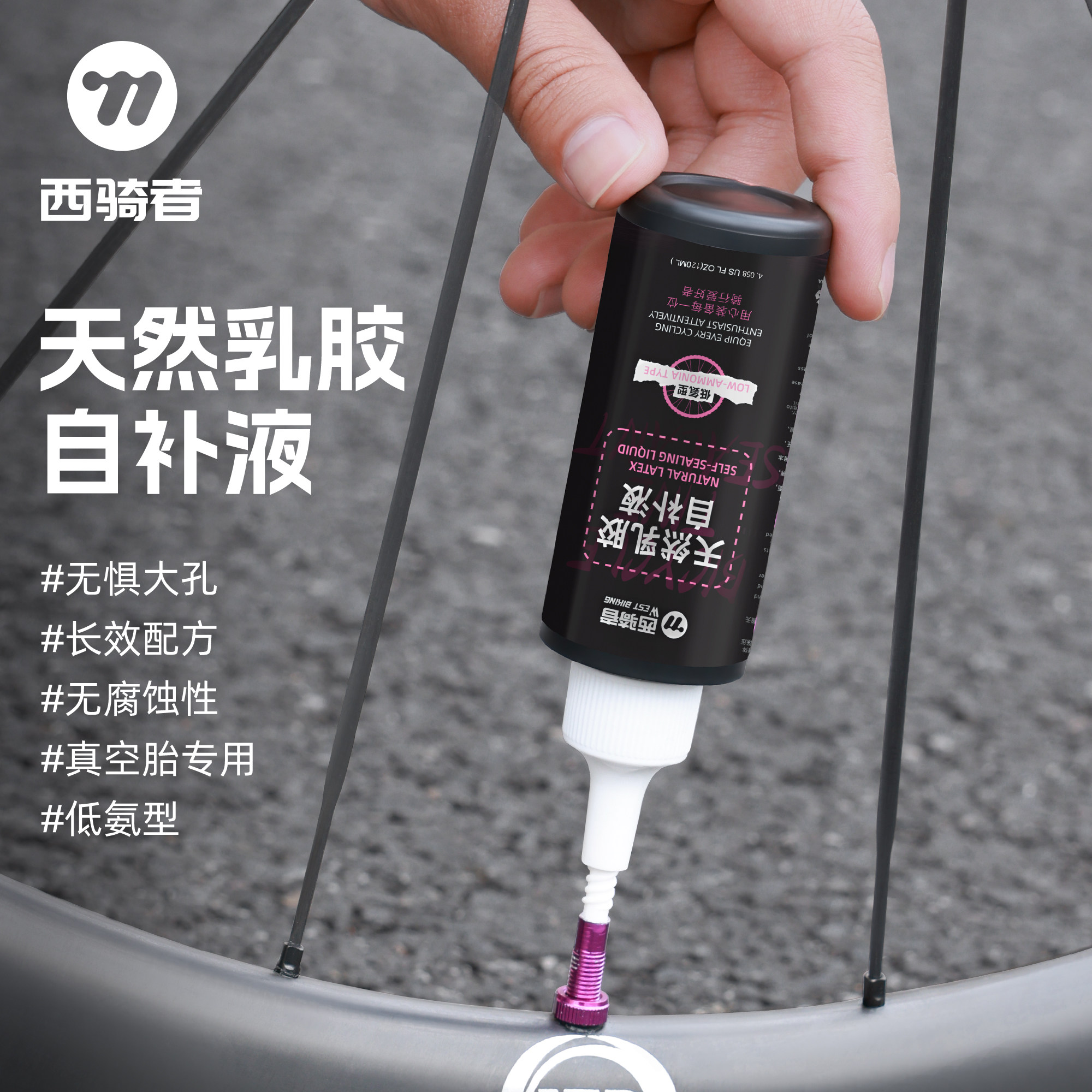 西骑者自行车补胎液真空胎自补液公路山地车轮胎修补骑行补胎工具