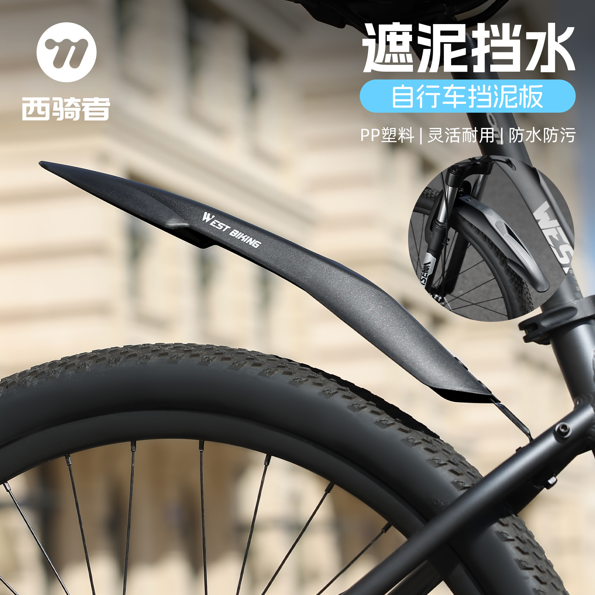 西骑者自行车挡泥板山地车前后轮20-24寸前后挡板单车挡水板装备