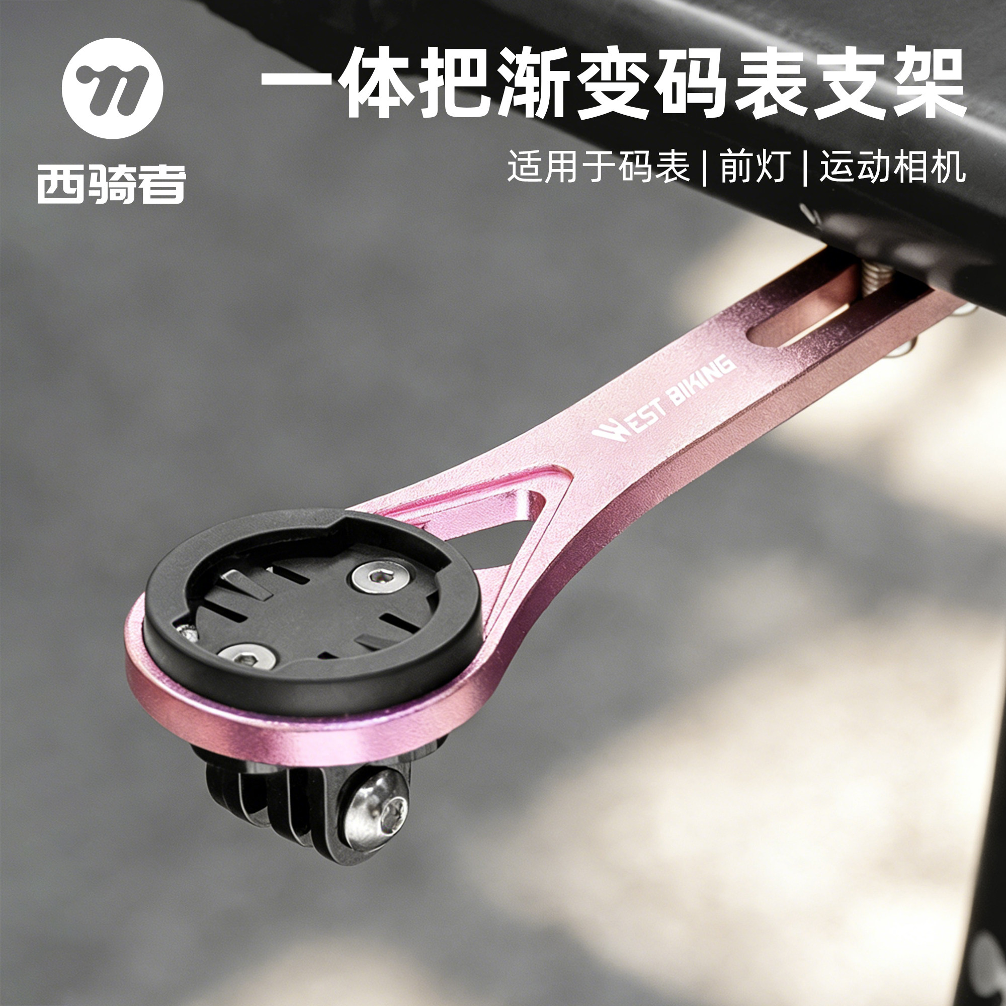 西骑者自行车码表车灯一体支架图片