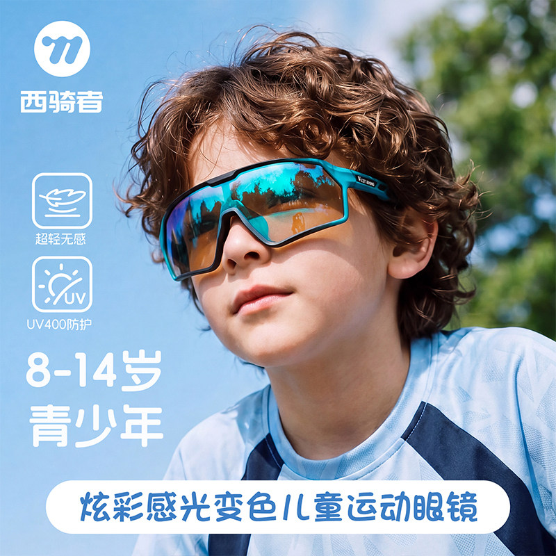 西骑者儿童骑行眼镜感光变色自行车护目镜青少年男女防风户外运动