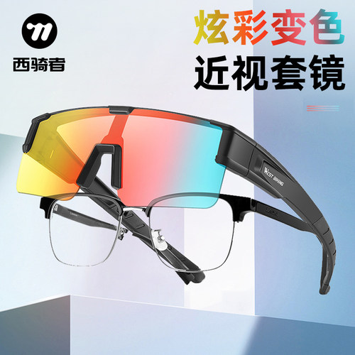 西骑者骑行眼镜近视套镜变色高清