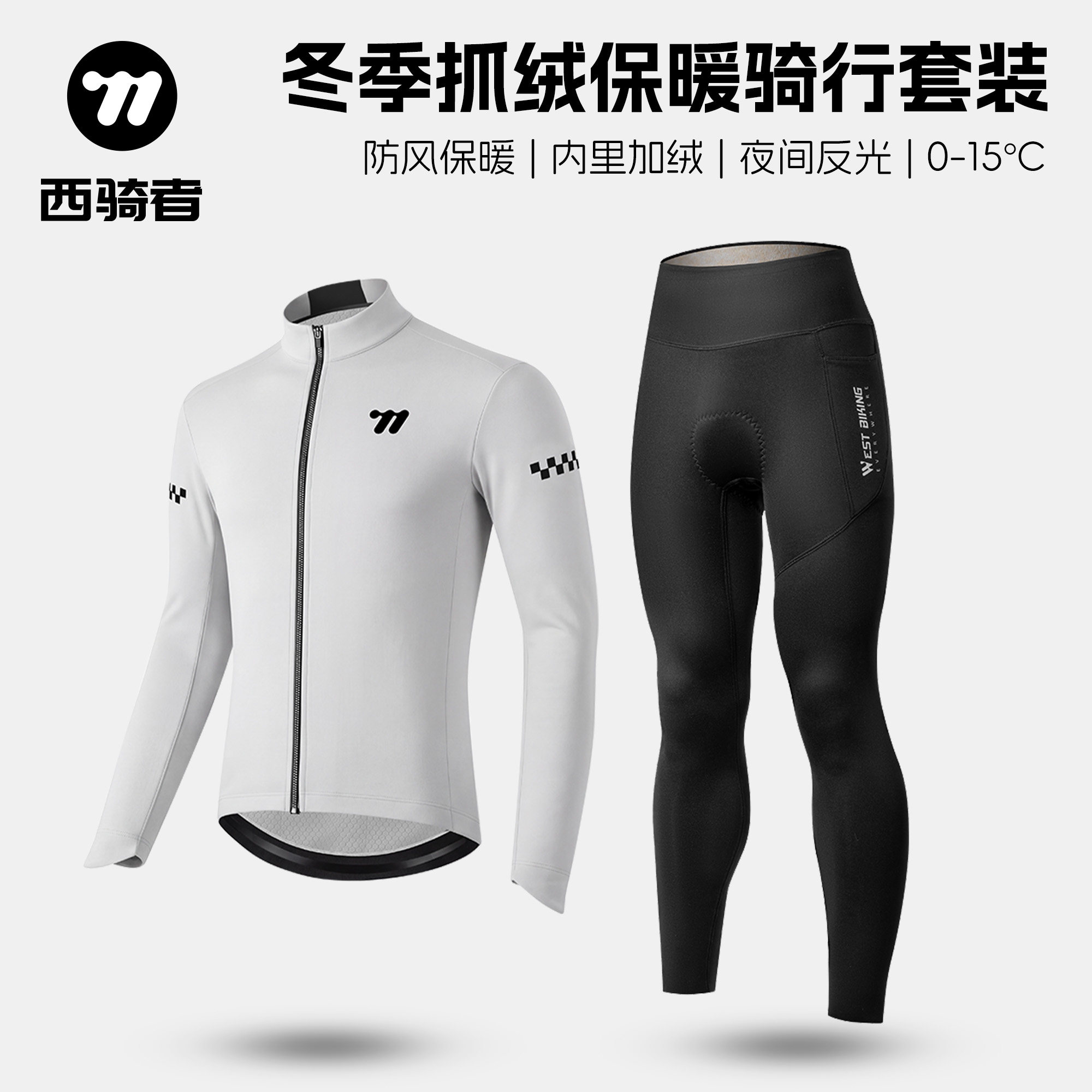 西骑者骑行服套装抓绒保暖