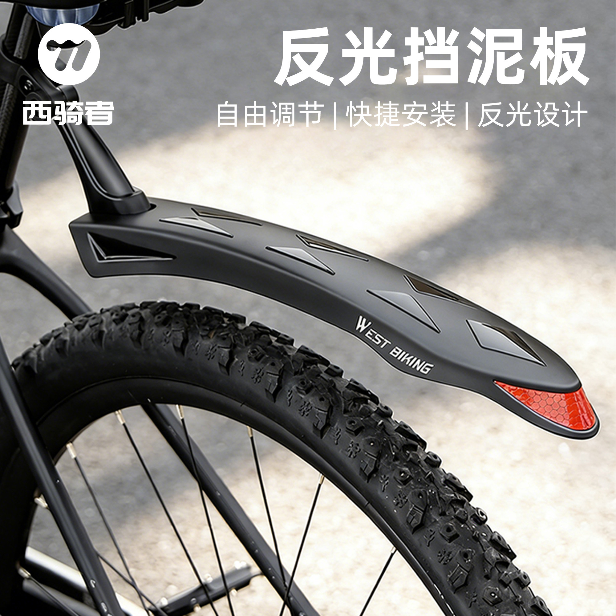 西骑者自行车挡泥板山地车挡泥板泥瓦雨水前后轮通用单车骑行配件