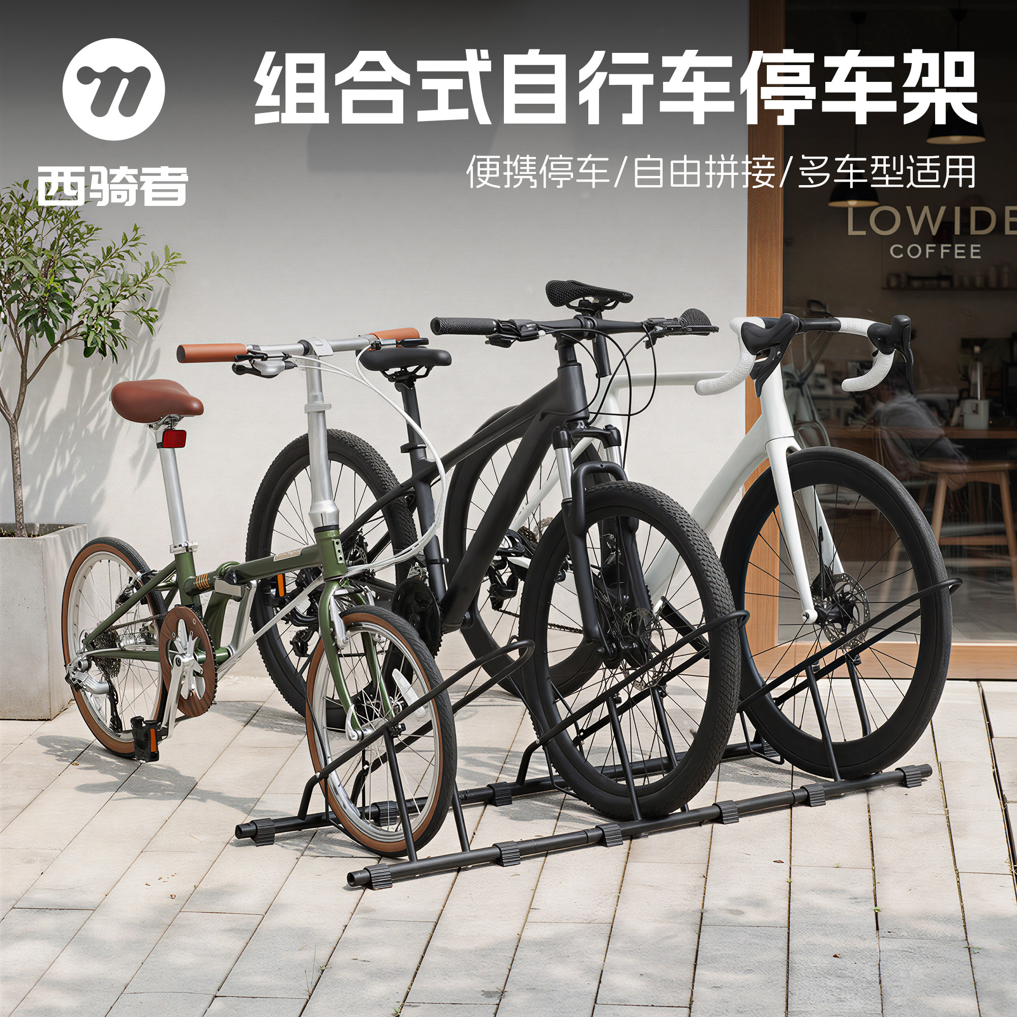 西骑者自行车组合停车架可拼接落地式多车收纳山地公路车展示架