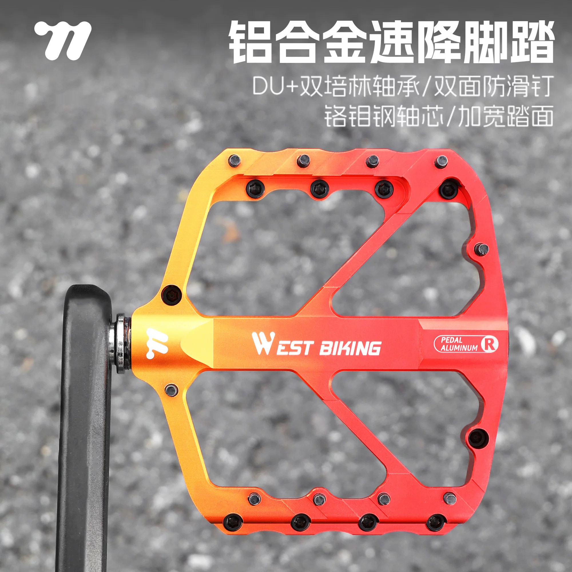 西骑者山地车速降脚踏防滑钉