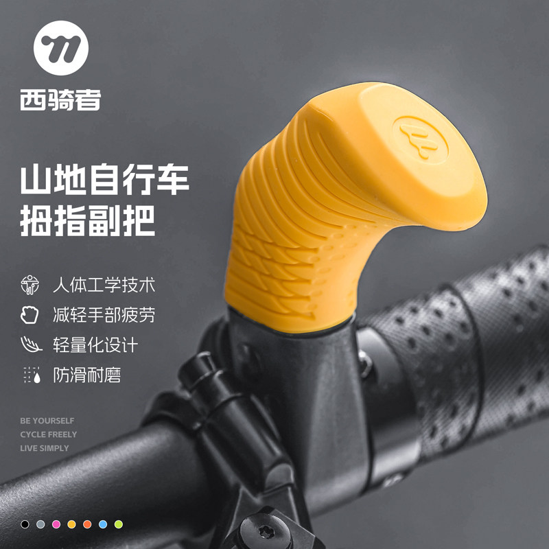 西骑者山地车拇指副把人体工学防滑耐磨轻量化单车休息握把配件