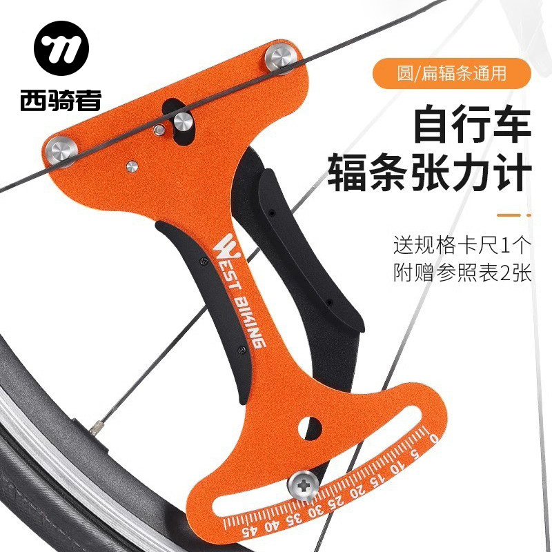 西骑者自行车辐条校正工具张力计轮组钢丝调圈编圈测试测量扳手