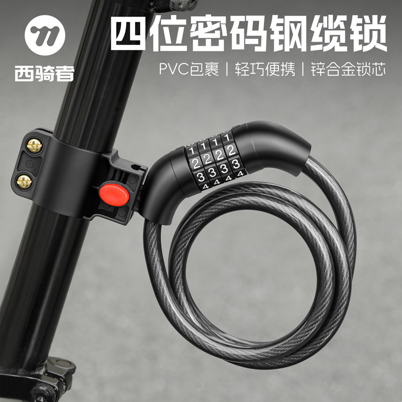西骑者自行车锁密码钢缆锁山地公路车电动车便携防盗锁骑行配件