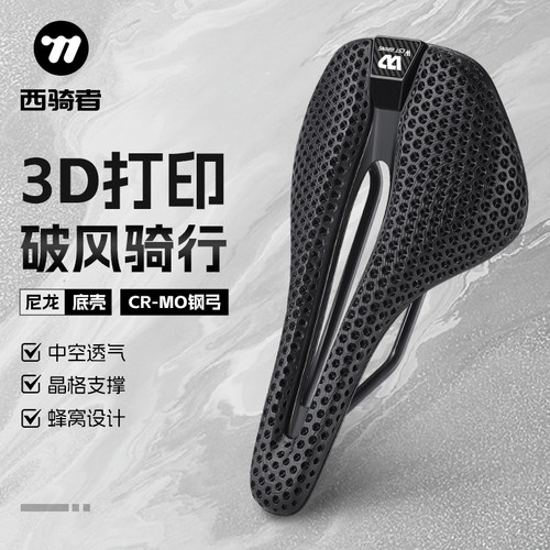 西骑者3D打印坐垫专业竞速