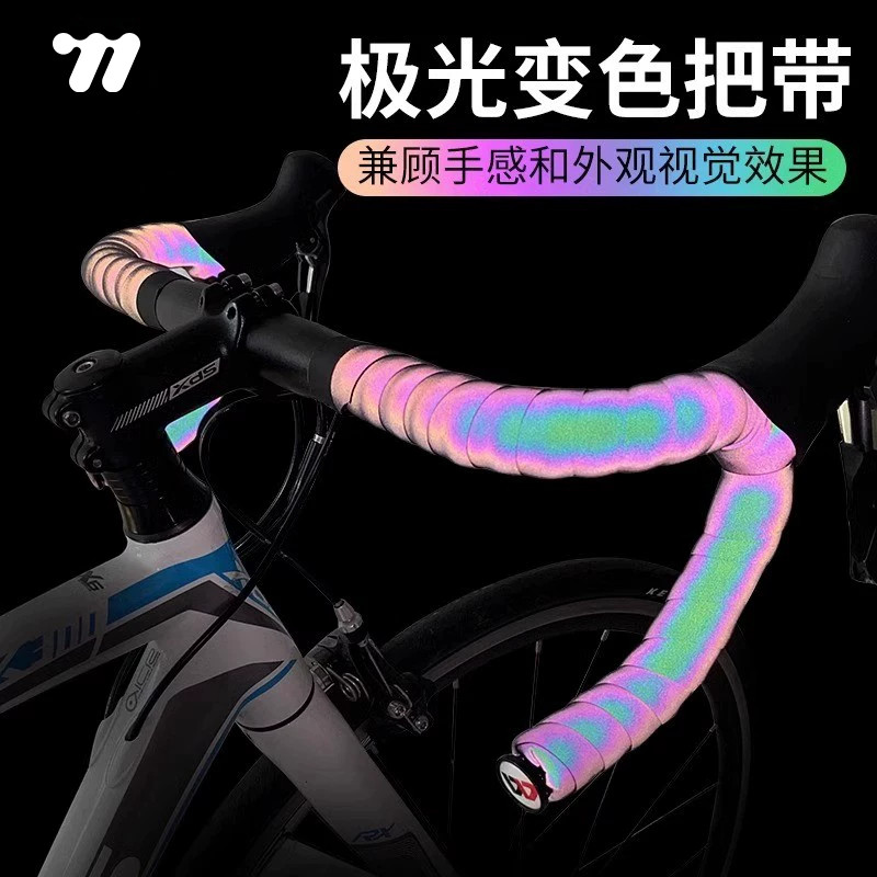 西骑者自行车把带极光变色夜间反光公路车单车死飞渐变炫彩绑带