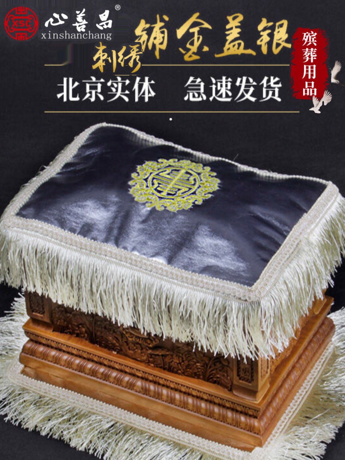 心善昌骨灰盒铺金盖银铺盖金银被垫布包铺包布骨灰盒配套用品刺绣