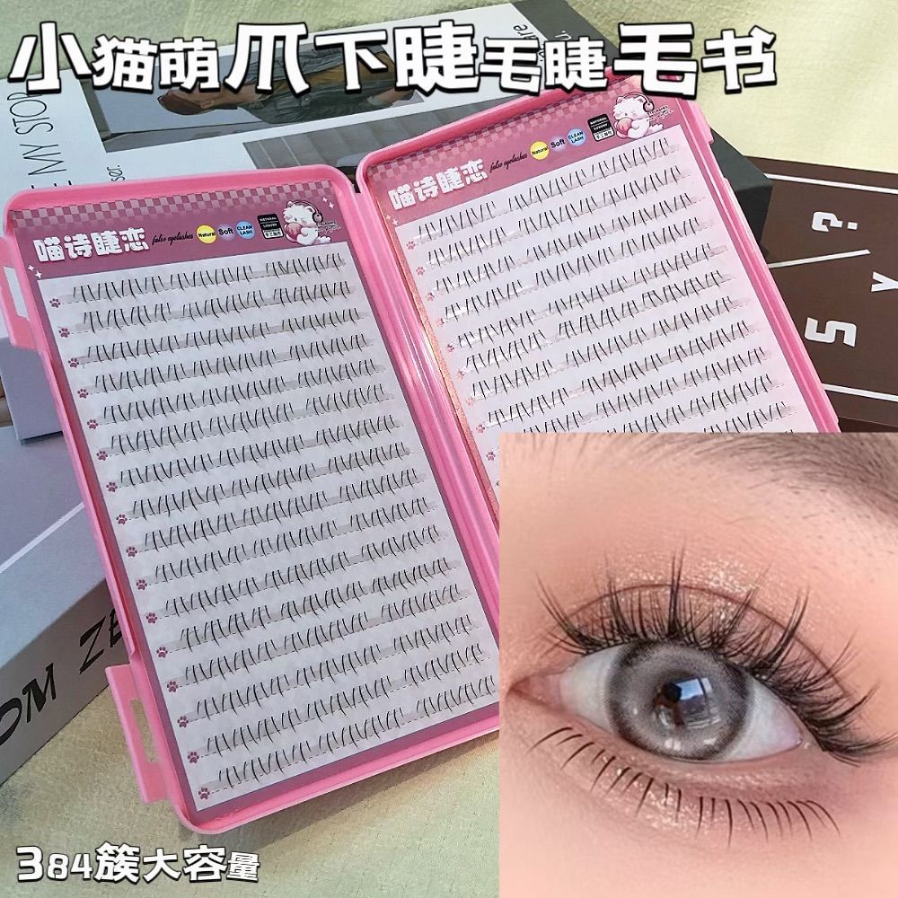 大容量小猫萌爪下睫毛自嫁接