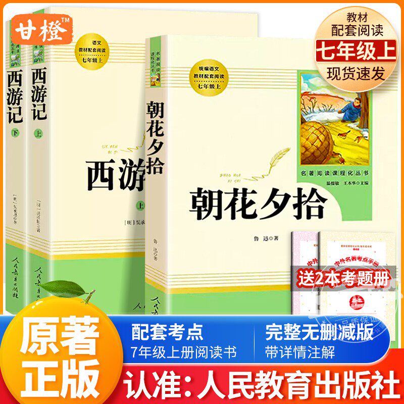 朝花夕拾鲁迅原著正版初一七年级上册人教版推荐阅读课外书西游记上下册初中名著阅读人民教育出版社语文课外阅读书籍完整版无删减怎么看?