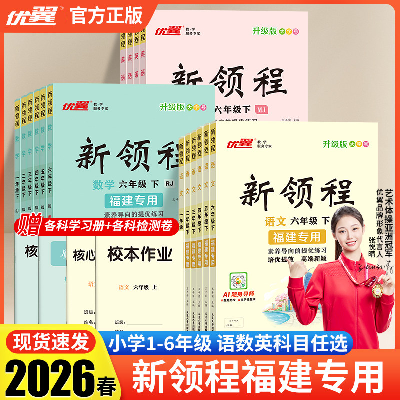 【福建专版】2026春季正版优翼新领程小学一二三年级五六年级上册123456年级语文数学英语测试卷人教福建版同步课程练习课堂笔记,书籍/杂志/报纸,小学教辅,淘宝优惠券,粉丝福利购,淘宝优惠卷