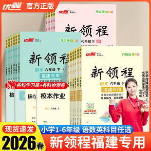 【福建专版】2026春季正版优翼新领程小学一二三年级五六年级上册123456年级语文数学英语测试卷人教福建版同步课程练习课堂笔记