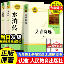 艾青诗选九年级上册阅读课外书名著水浒传儒林外史简爱人民教育出版社原著正版无删减完整版人教初中生9初三课外书全套原版文学书