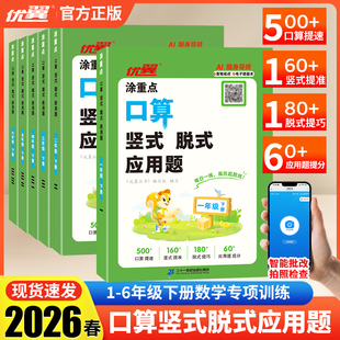 26春涂重点口算竖式 应用题小学一年级数学口算天天练二三四五六年级上下册数学思维专项训练计算应用题同步教材智能批改每日练 脱式