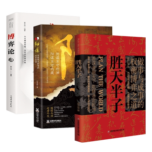 【抖音同款】 胜天半子正版书籍权衡博弈书做事与成事的博弈之道高文斐著谋略智慧书籍博弈论安身立命自我成长为人处世实践谋略