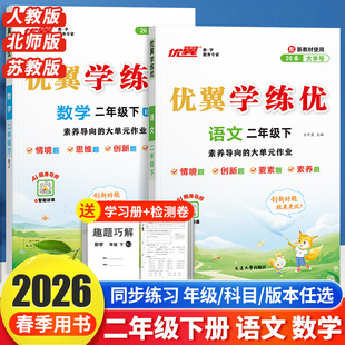 2026春优翼学练优正版2年级上册下册小学二年级上下册语文数学人教版苏教北师西师金版练习册同步训练同步解读课本教材
