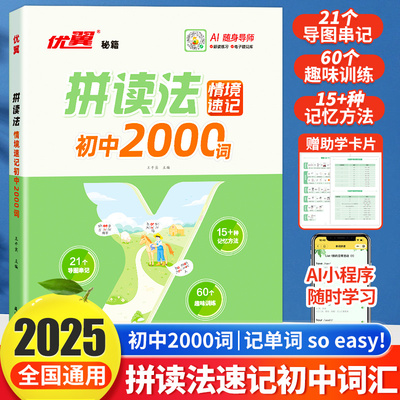2025优翼新品拼读法情境速记初中2000词单词速记口语词汇七年级八年级上册下册中学语法音标学习趣味AI随身导师初中通用