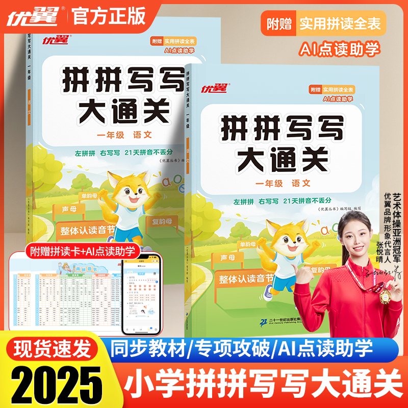 2025秋拼拼写写大通关一年级语文人教版根据新教材编写全国通用同步教材专项攻破AI点读助学