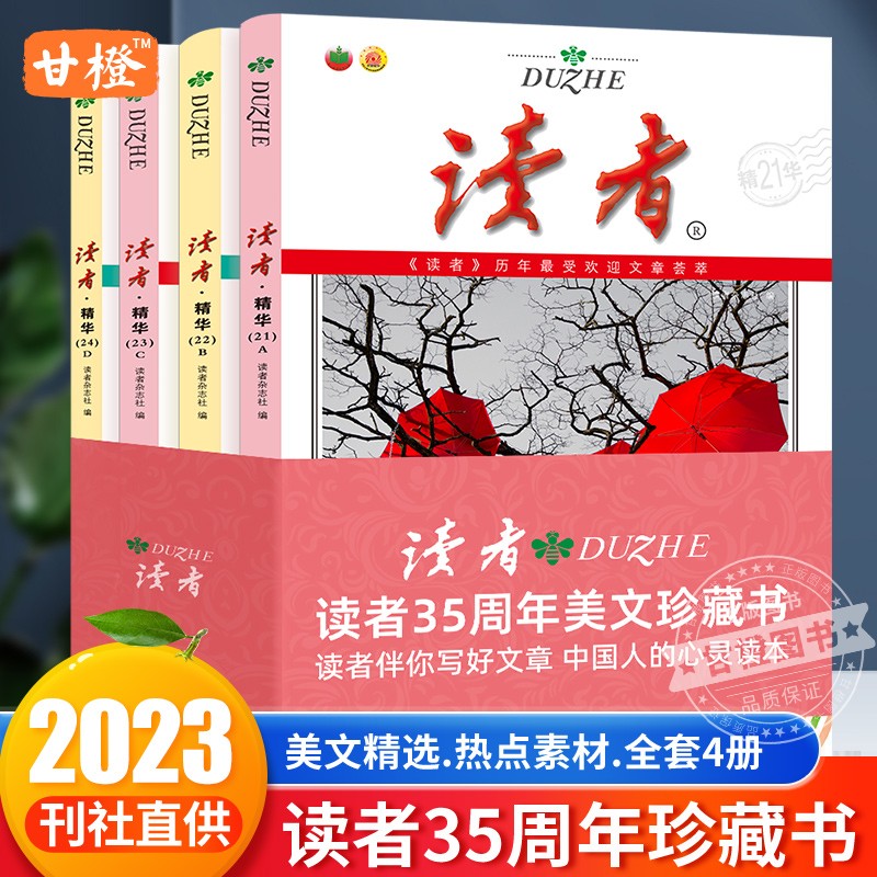 读者35周年美文珍藏版纪念合订本