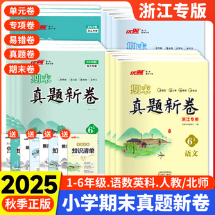 【浙江专用】25秋优翼新领程期末真题新卷小学123456年级一二三五六年级上册数学语文测试卷同步单元测试卷全套练习册期中期末试卷