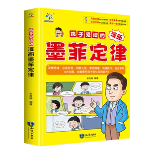 孩子都爱看的墨菲定律漫画版启蒙认知趣味漫画心理学法则情绪管理与性格培养漫画书3-16岁儿童思维逻辑训练经典读物青少年课外阅读