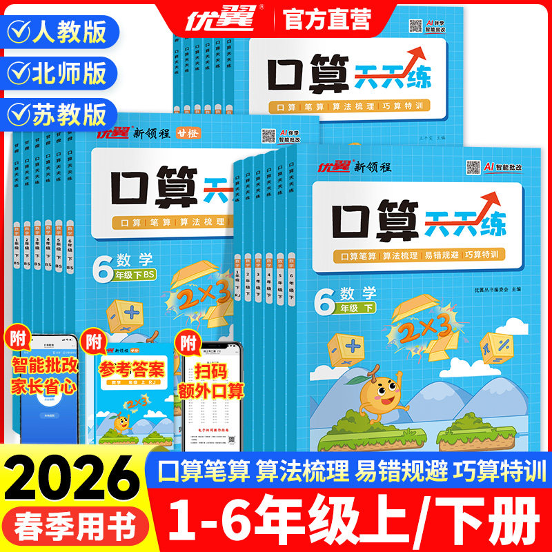 甘橙口算天天练2026春一二三四五六年级上下册小学数学同步教材专项数学思维训练横式竖式脱式练习题口算题卡同步计算题训练