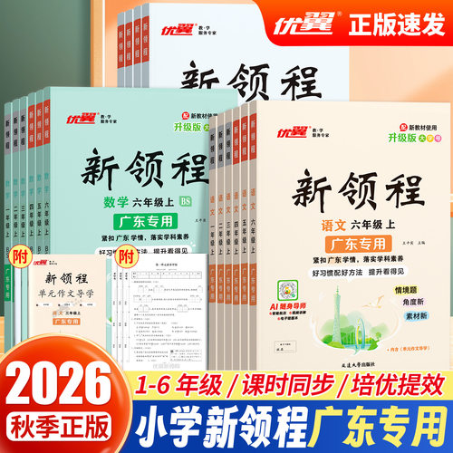 【广东专版】2026秋季正版优翼新领程小学一二三年级五六年级上册123456年级语文数学英语测试卷人教广东版同步课程练习课堂笔记