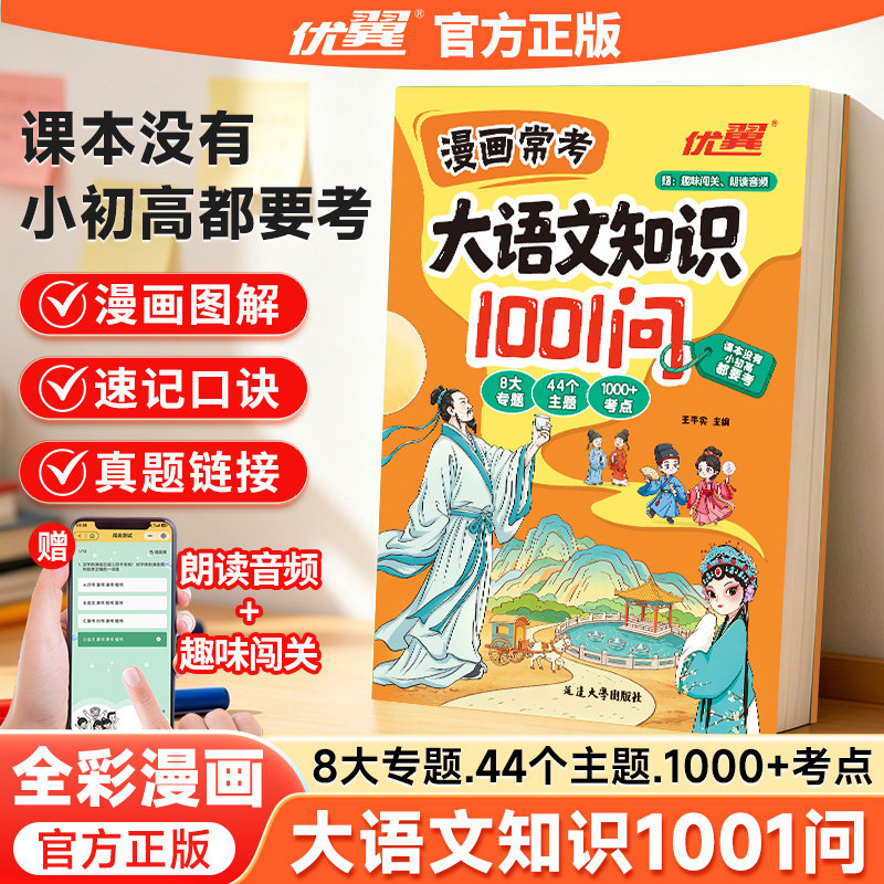 优翼漫画常考大语文知识1001问小学初中高中趣读大语文分级阅读漫画必备文学文化百科常识人教版12年必考知识点汇总大全书课外阅读图片