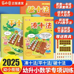 樂小奇蘿卜田游戲全3冊湊十法破十法平十法幼小銜接大班幼升小學一年級幼小銜接20以內進退位加減法口算每日一練數學專項訓練習冊
