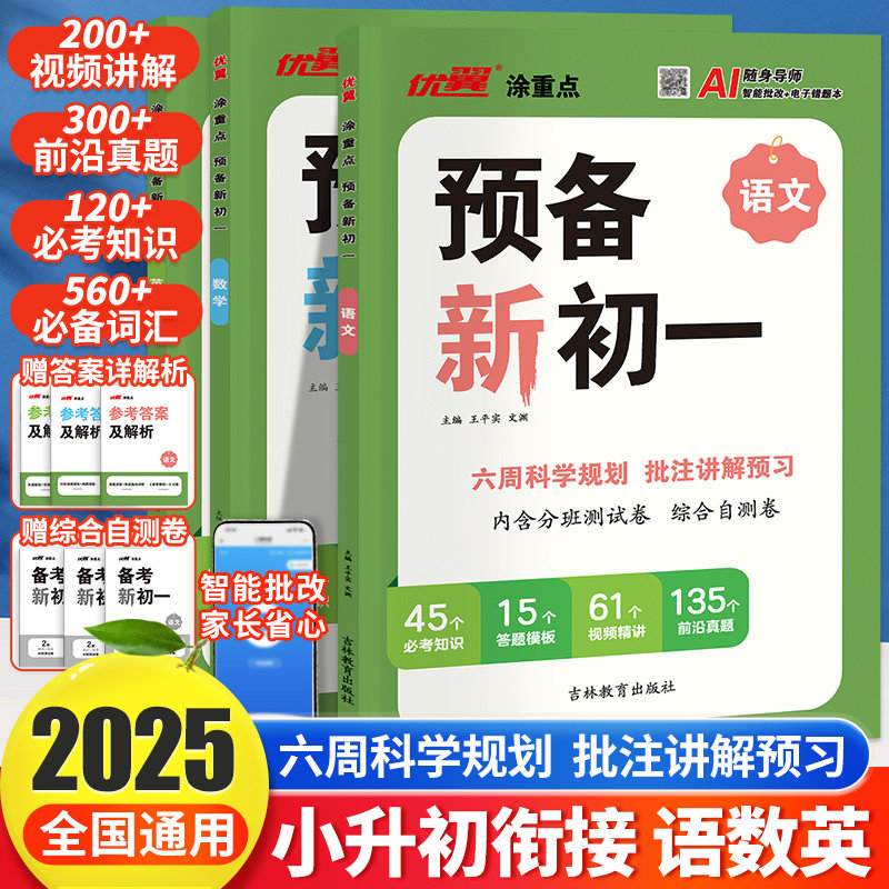 2025秋优翼涂重点预备新初一小升初衔接七年级语文数学英语六周科学规划批注讲解预习视频讲解前沿真题必考知识同步初中教材详解