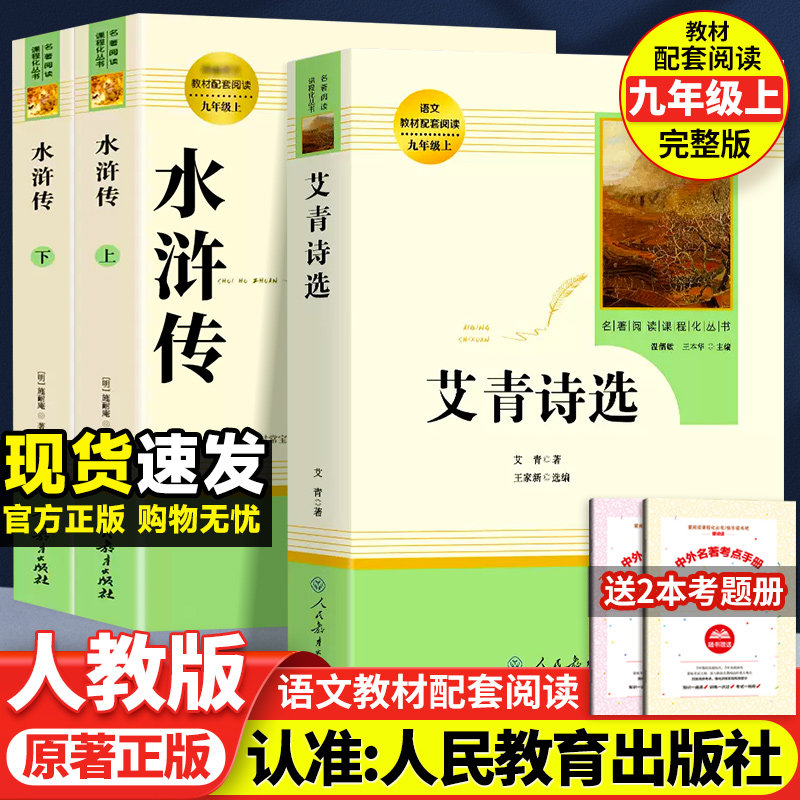 艾青诗选九年级上册阅读课外书名著水浒传儒林外史简爱人民教育出版社原著正版无删减完整版人教初中生9初三课外书全套原版文学书