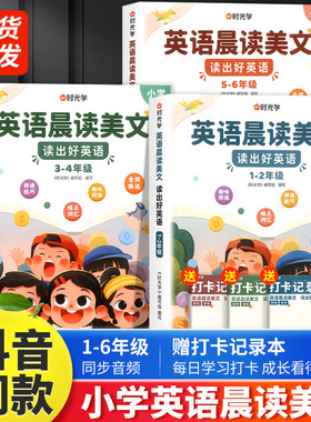 时光学【英语晨读美文】小学1-6年级读出好英语口语练习启蒙训练同步语文诵读作文2背单词晨读练习100篇半小时晚读每日一读337晨读