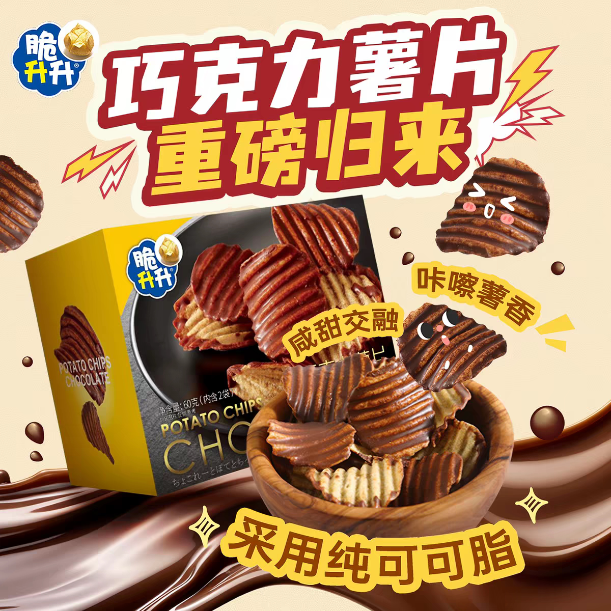 脆升升薯片巧克力味网红零食原薯鲜切非膨化薯片纯可可脂送女友