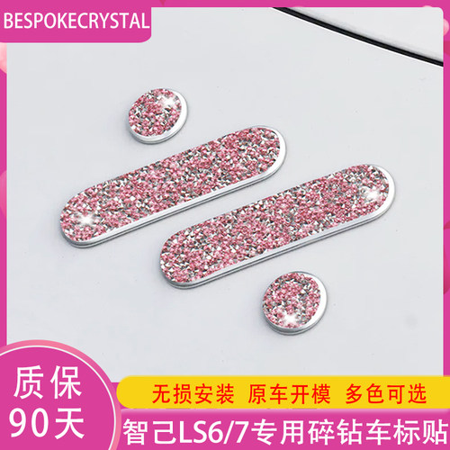 专用智己ls67钻石车标贴方向盘改装车内装饰轮毂玫瑰红汽车用配件
