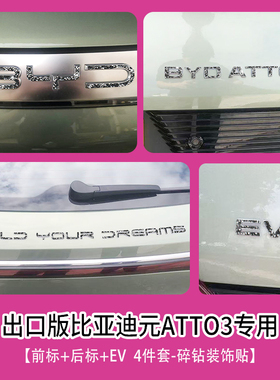 专用于比亚迪atto3钻石车标贴前后标方向盘logo右舵byd atto3配件